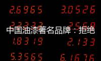 中国油漆著名品牌：拒绝炒作 保持务实的心态