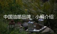 中国油墨品牌
：小编介绍UV油墨打印的范畴