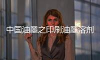 中国油墨之印刷油墨溶剂的功能介绍