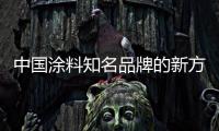 中国涂料知名品牌的新方向：环保之路