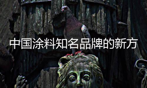 从根本上净化涂料等建材市场