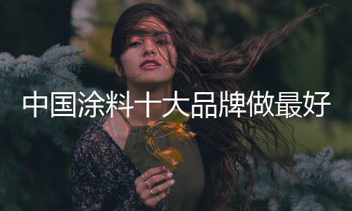 做最好的牌做品满产品