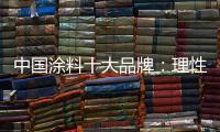 中国涂料十大品牌：理性应战 远离风险