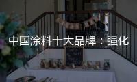 中国涂料十大品牌：强化竞争力 放长远眼光