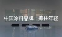 中国涂料品牌：抓住年轻化市场 需培养创新意识