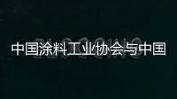 中国涂料工业协会与中国环境保护产业协会联合开展“绿色之星”产品认证