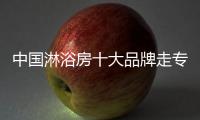 中国淋浴房十大品牌走专业化道路是发展根本