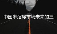 中国淋浴房市场未来的三大机遇