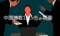 中国游客1死5伤	，坦桑尼亚游猎之旅的浪漫与风险