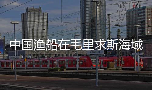 渔船1名为菲律宾公民