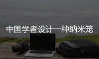 中国学者设计一种纳米笼 能高效“解毒”杀菌