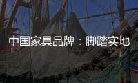 中国家具品牌：脚踏实地做设计 独具创意做广告