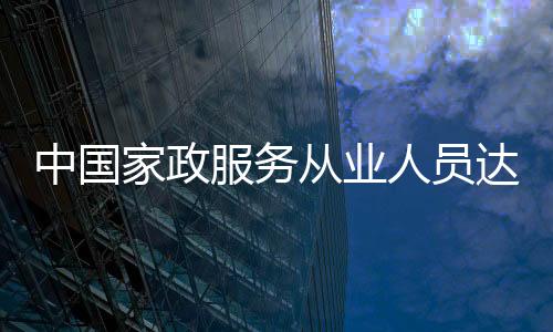 家政——完善保障