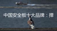 中国安全板十大品牌：捍卫旧市场 开拓新天地