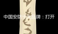 中国安防十大品牌：打开市场知名度 做好品牌建设