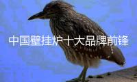 中国壁挂炉十大品牌前锋：不忘初心 坚持产品品质