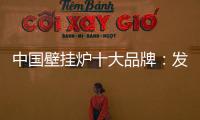 中国壁挂炉十大品牌�
：发挥企业优势 亮出底牌
