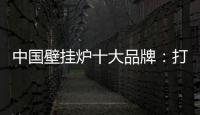 中国壁挂炉十大品牌
：打造好产品 满足消费者需求