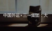 中国外运×三一集团：大湾区首批跨境电动重卡投入运营