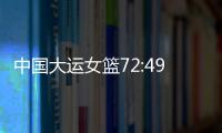 中国大运女篮72:49胜波兰队，小组赛两连胜晋级8强