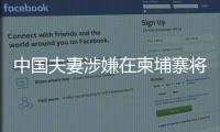 中国夫妻涉嫌在柬埔寨将韩国女子抛尸水沟！韩方称正核实身份