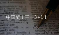 中国奖
！三一3+1！