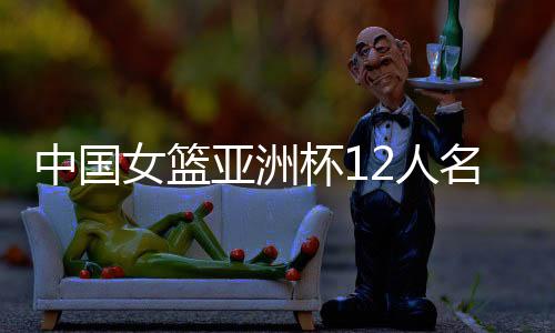 中国p张李月汝
、女篮翟若云