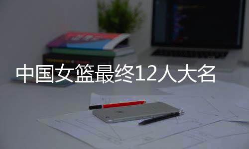 名单这让球迷很难接受