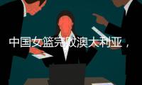 中国女篮完败澳大利亚	
，张子宇轮休宫鲁鸣更加想念李月汝