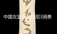 中国女篮大战印尼3消息！两人能进WNBA，女姚明提前锁定状元