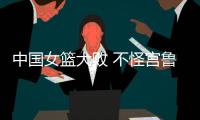 中国女篮大败 不怪宫鲁鸣 输球原因：3大短板仍存在 数据不会说谎