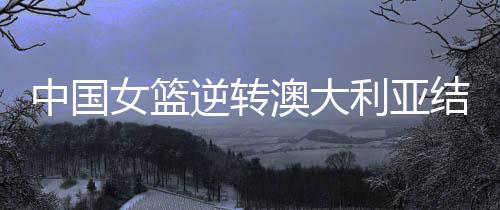 杨舒予上篮将比分扳为66平