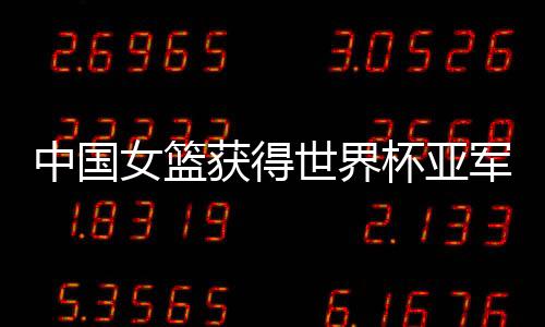 2022女篮世界杯决赛结束