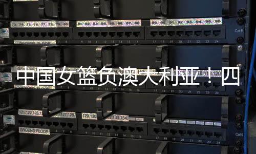 篮下冲击4中1效果很差