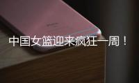 中国女篮迎来疯狂一周
！5天6场恶战：球迷直呼太幸福了！