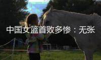 中国女篮首败多惨：无张子宇最多落后24分 仅两人上双杨舒予8中1