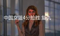 中国女篮4分险胜 复仇澳大利亚 杨舒予爆发 宫鲁鸣不要李梦对了？