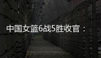 中国女篮6战5胜收官：杨舒予领衔外线爆发 将开启亚洲杯卫冕之旅