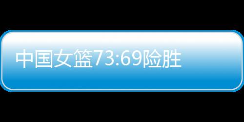 险胜虽然今天杨舒予突破犀利