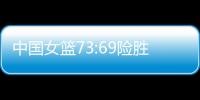 中国女篮73:69险胜澳大利亚，杨氏姐妹花合砍24分证明自己