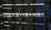中国女篮VS澳大利亚二番战�！韩旭挑大梁
，宫鲁鸣或继续雪藏张子宇