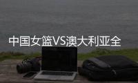 中国女篮VS澳大利亚全力出击�！张子宇猛攻内线，宫鲁鸣强调防守