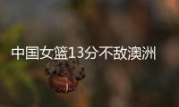 中国女篮13分不敌澳洲！张子宇缺席韩旭15+9难救主，宫鲁鸣吞首败
