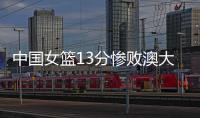 中国女篮13分惨败澳大利亚，再收两个坏消息，李梦有望霸气回归