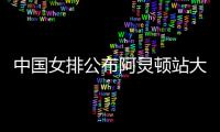 中国女排公布阿灵顿站大名单�：李盈莹缺阵，吴梦洁在列