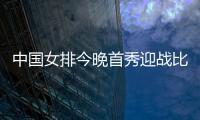 中国女排今晚首秀迎战比利时，期待开门红！