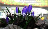 中国女性终身无孩率近10%？数据仍待确认，但生育意愿持续走低