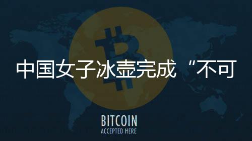 中国”臧嘉亮评价道