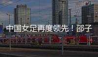 中国女足再度领先	
！邵子钦头球建功，姚伟传射
，米利西奇神换人