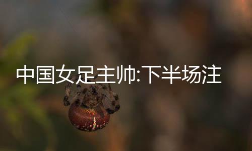 场注吃尽我们当时掌控着局面
